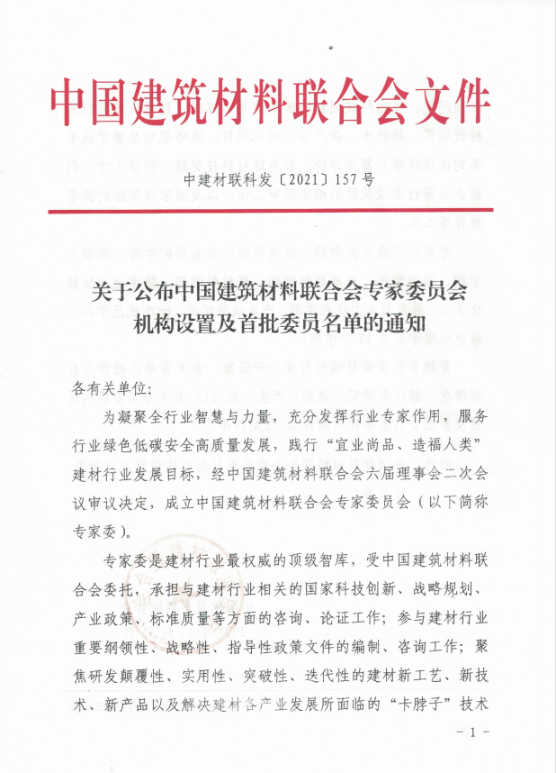 公司姚献东副总经理被推选为中国建筑材料联合会专家委员